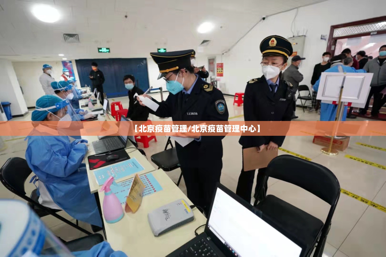 【北京疫苗管理/北京疫苗管理中心】