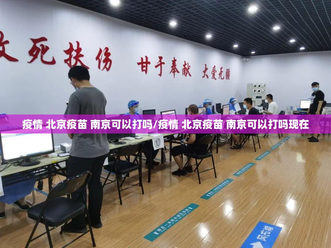 疫情 北京疫苗 南京可以打吗/疫情 北京疫苗 南京可以打吗现在