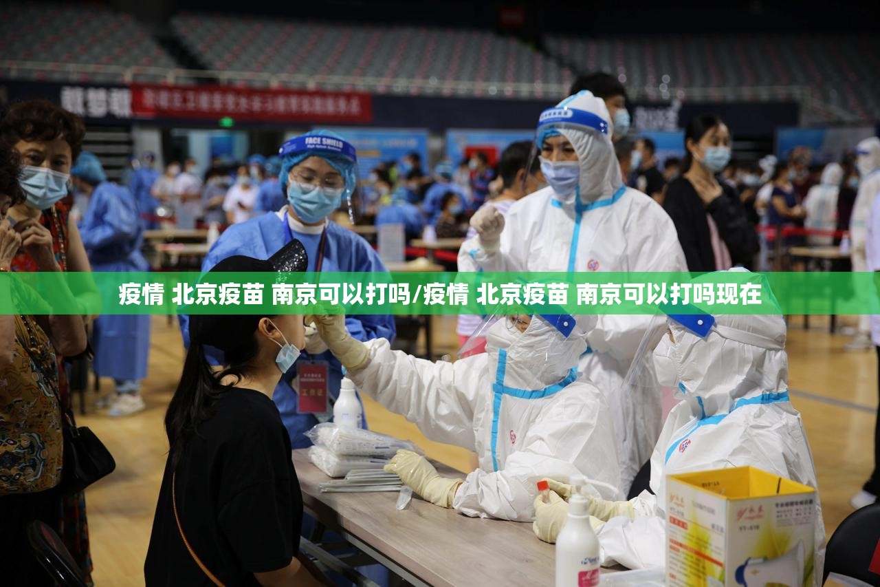 疫情 北京疫苗 南京可以打吗/疫情 北京疫苗 南京可以打吗现在