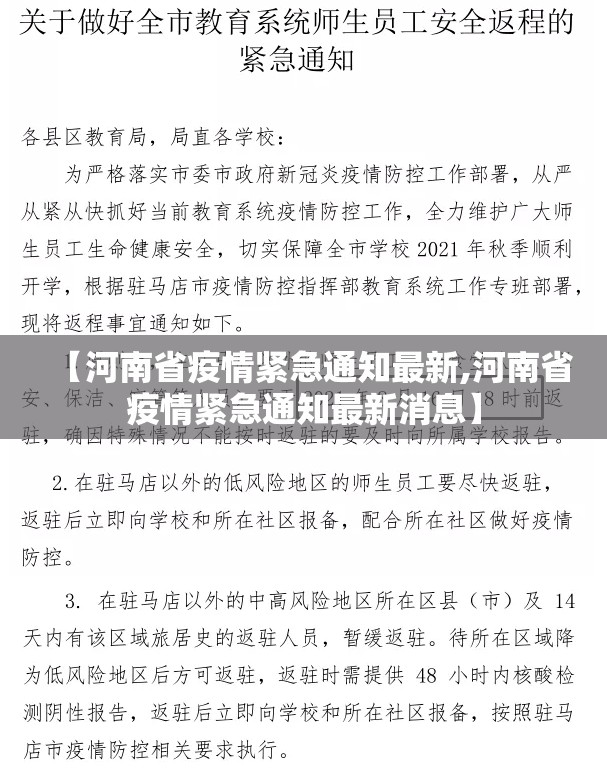 【河南省疫情紧急通知最新,河南省疫情紧急通知最新消息】
