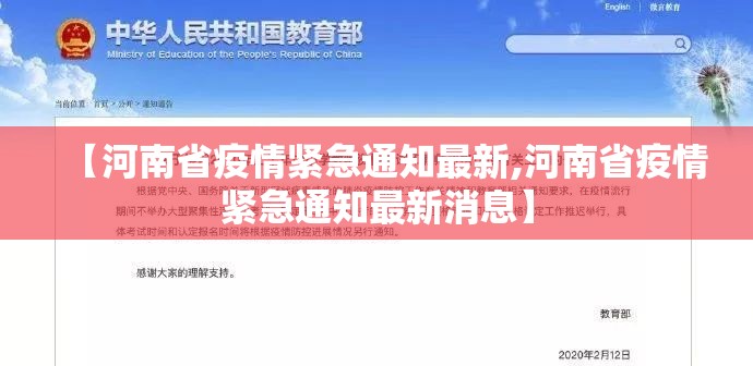【河南省疫情紧急通知最新,河南省疫情紧急通知最新消息】