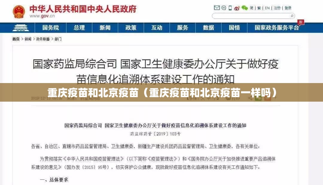重庆疫苗和北京疫苗（重庆疫苗和北京疫苗一样吗）
