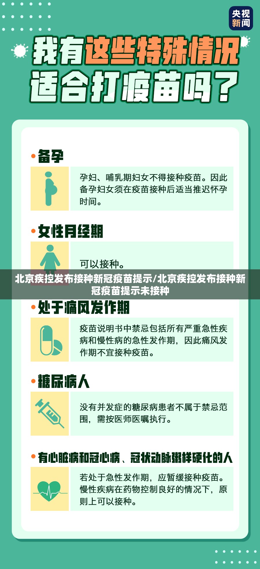 北京疾控发布接种新冠疫苗提示/北京疾控发布接种新冠疫苗提示未接种