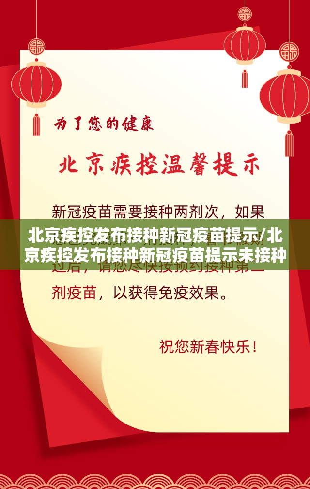 北京疾控发布接种新冠疫苗提示/北京疾控发布接种新冠疫苗提示未接种