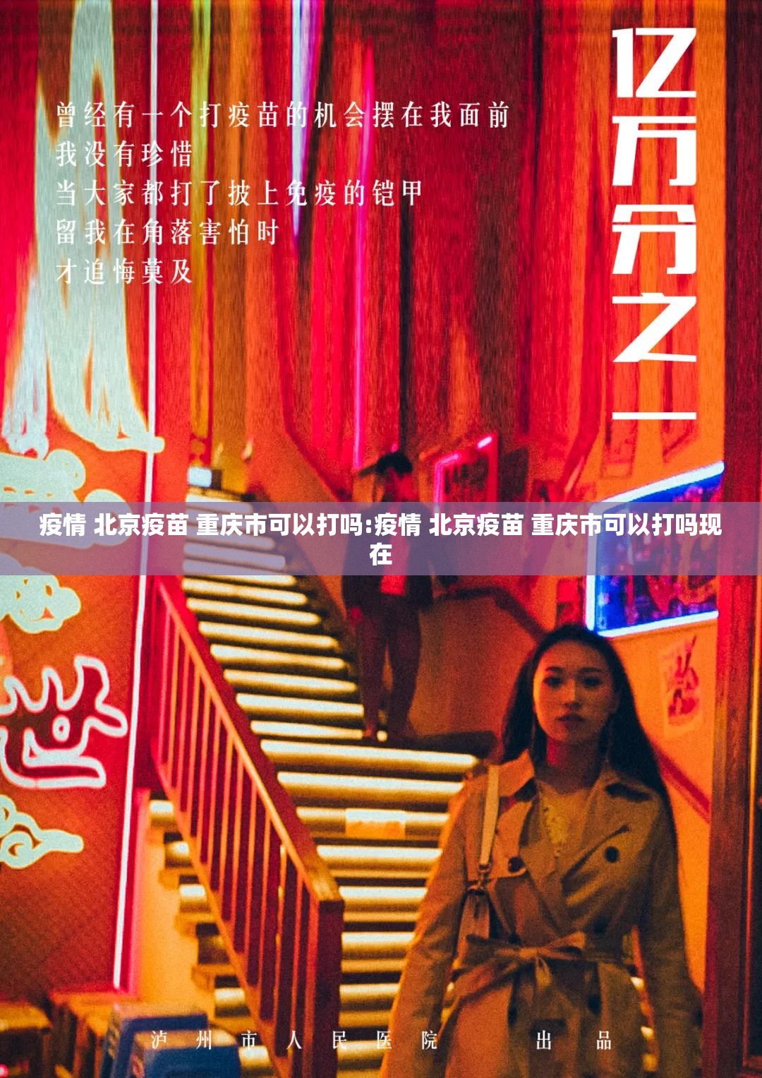 疫情 北京疫苗 重庆市可以打吗:疫情 北京疫苗 重庆市可以打吗现在