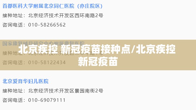 北京疾控 新冠疫苗接种点/北京疾控 新冠疫苗