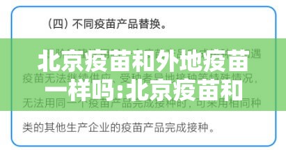 北京疫苗和外地疫苗一样吗:北京疫苗和外地疫苗一样吗现在