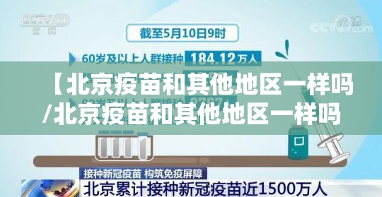 【北京疫苗和其他地区一样吗/北京疫苗和其他地区一样吗怎么查】