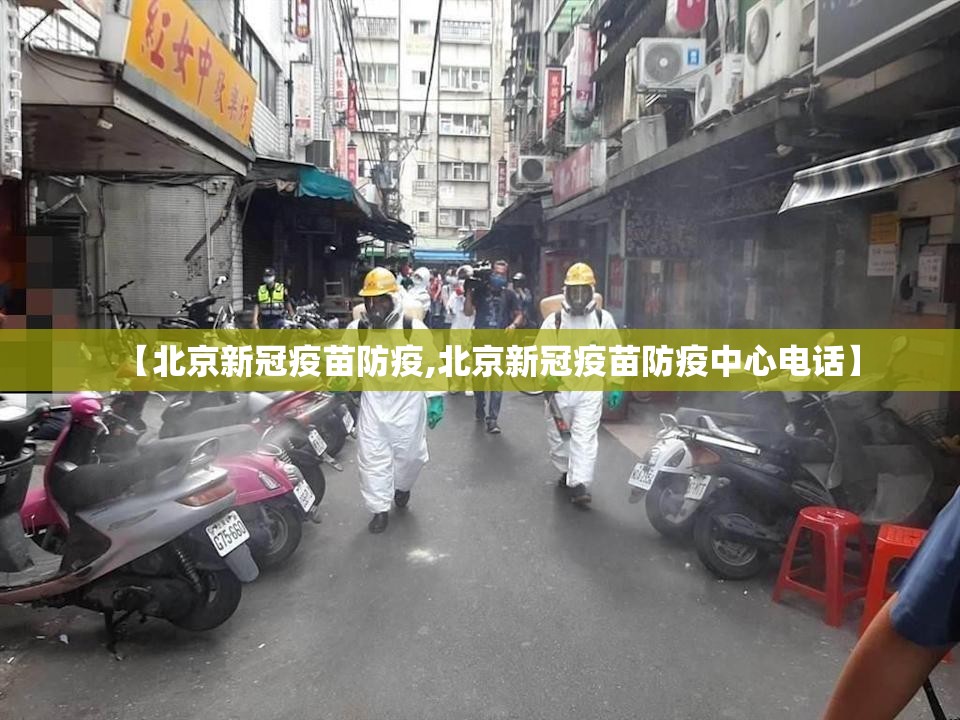 【北京新冠疫苗防疫,北京新冠疫苗防疫中心电话】