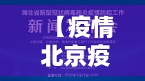 【疫情 北京疫苗 湖北省可以打吗/疫情 北京疫苗 湖北省可以打吗现在】