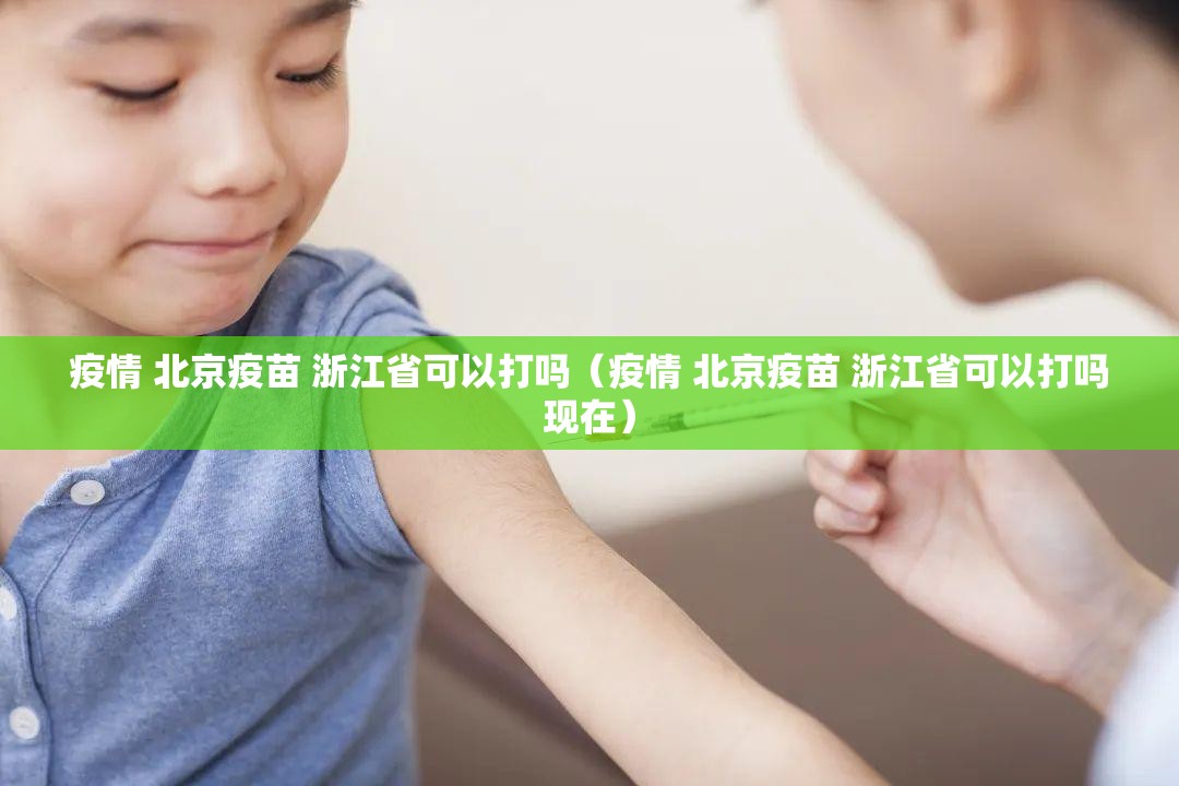 疫情 北京疫苗 浙江省可以打吗（疫情 北京疫苗 浙江省可以打吗现在）