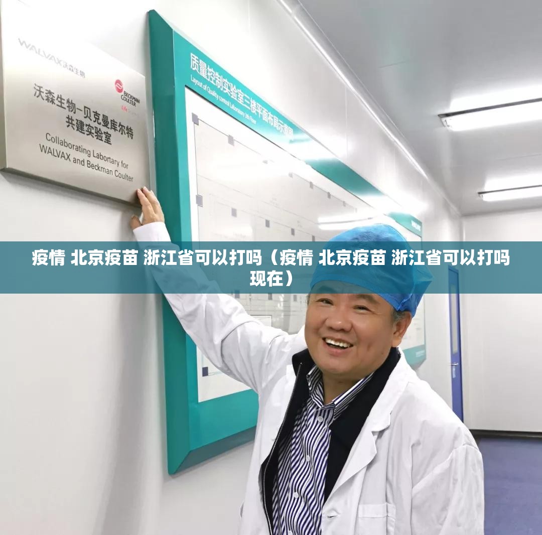 疫情 北京疫苗 浙江省可以打吗（疫情 北京疫苗 浙江省可以打吗现在）