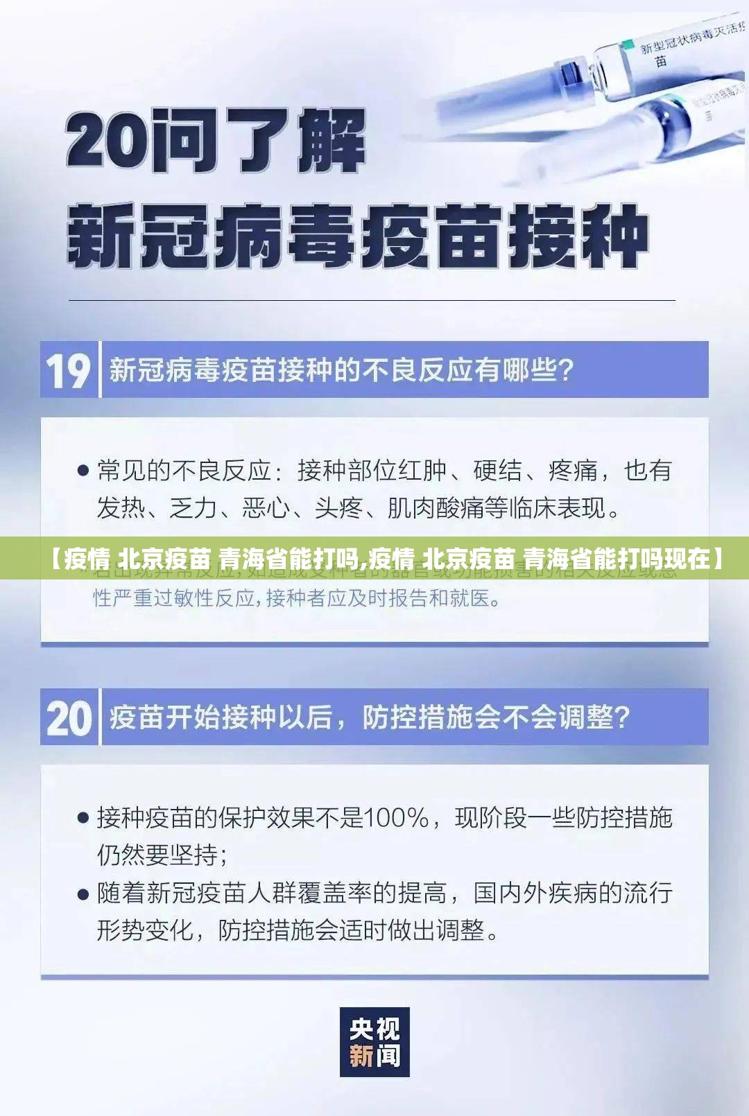 【疫情 北京疫苗 青海省能打吗,疫情 北京疫苗 青海省能打吗现在】
