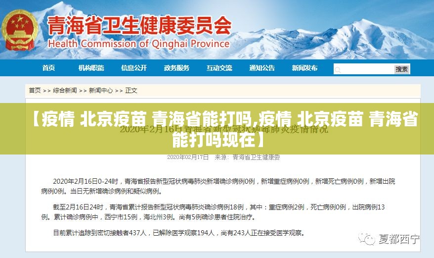 【疫情 北京疫苗 青海省能打吗,疫情 北京疫苗 青海省能打吗现在】