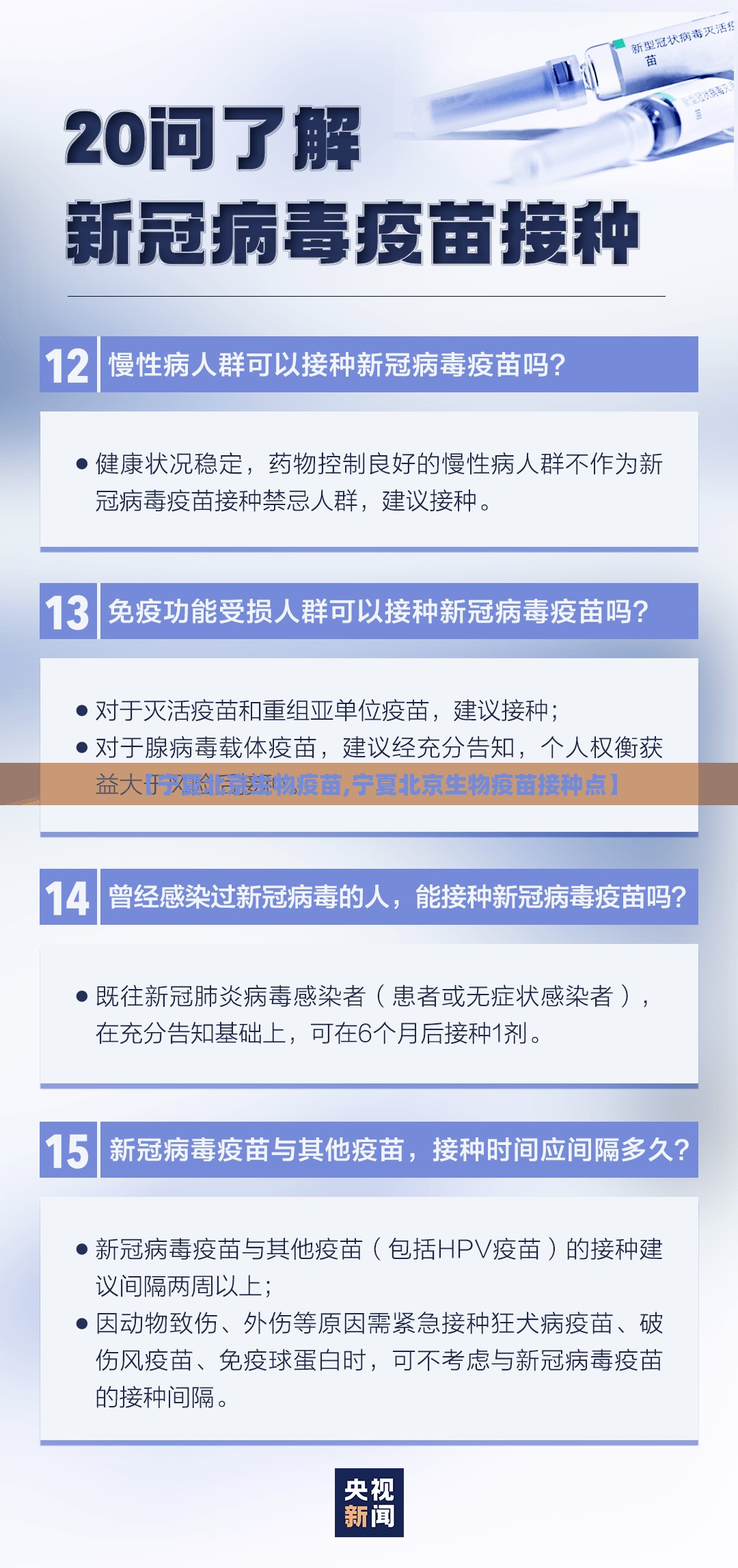 【宁夏北京生物疫苗,宁夏北京生物疫苗接种点】