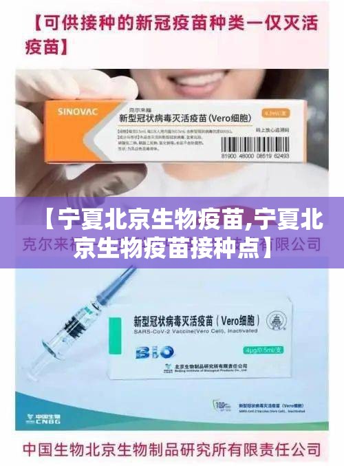 【宁夏北京生物疫苗,宁夏北京生物疫苗接种点】