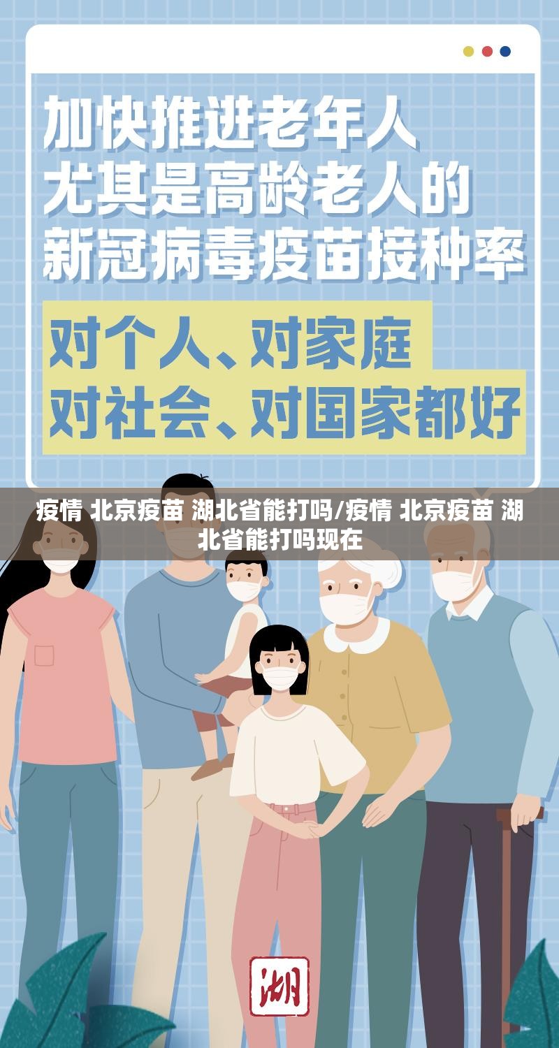 疫情 北京疫苗 湖北省能打吗/疫情 北京疫苗 湖北省能打吗现在