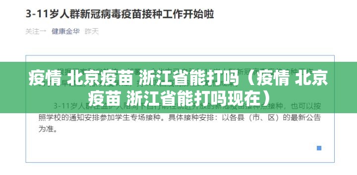 疫情 北京疫苗 浙江省能打吗（疫情 北京疫苗 浙江省能打吗现在）