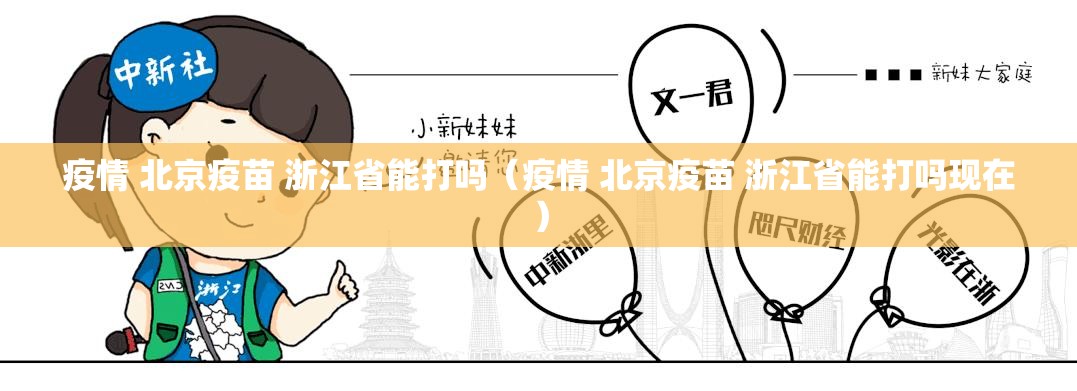 疫情 北京疫苗 浙江省能打吗（疫情 北京疫苗 浙江省能打吗现在）