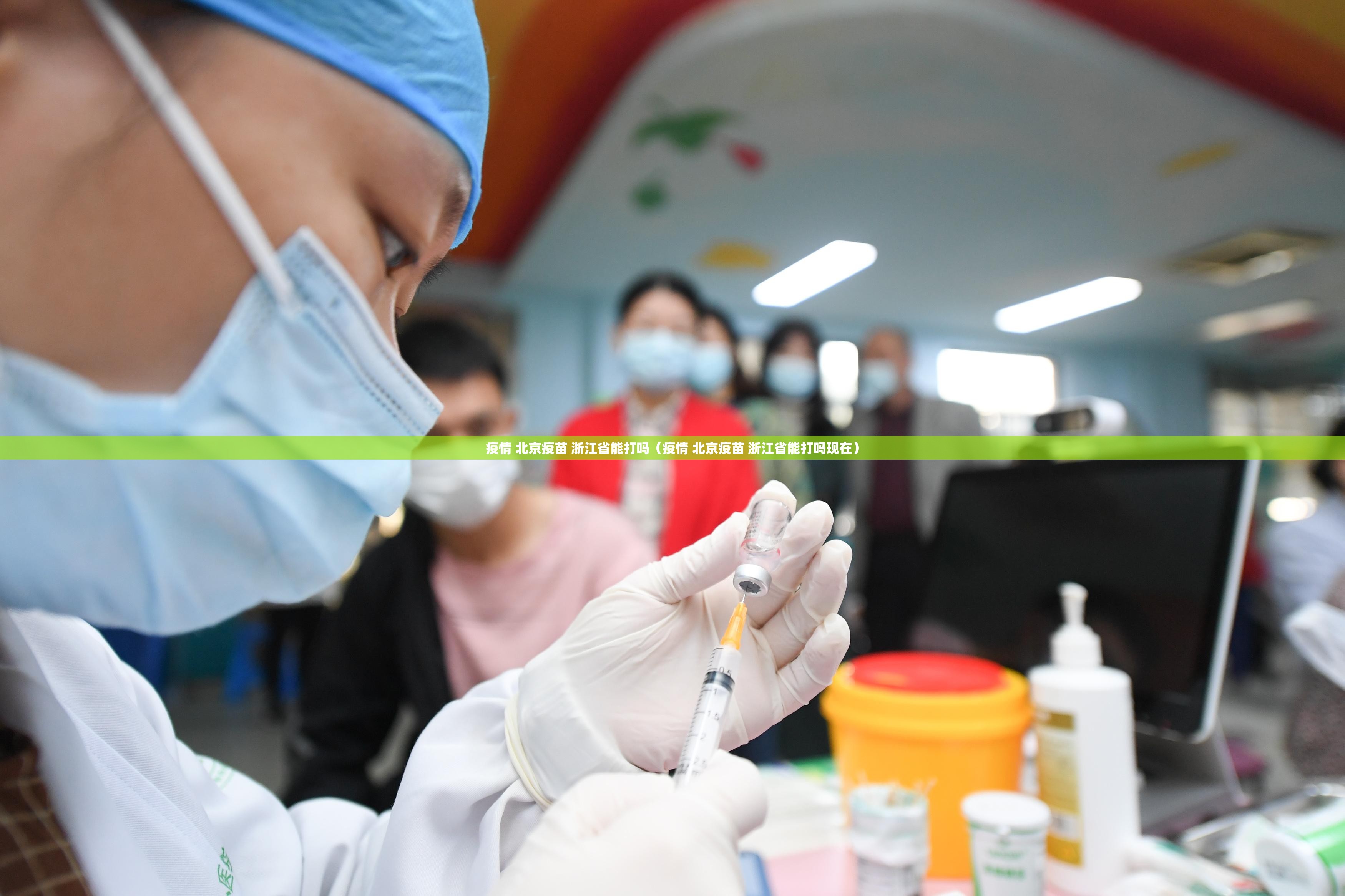疫情 北京疫苗 浙江省能打吗（疫情 北京疫苗 浙江省能打吗现在）