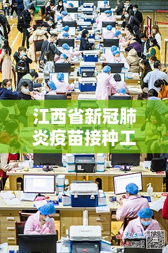 江西省新冠肺炎疫苗接种工作全面推进，筑牢群体免疫屏障