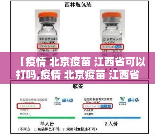 【疫情 北京疫苗 江西省可以打吗,疫情 北京疫苗 江西省可以打吗现在】