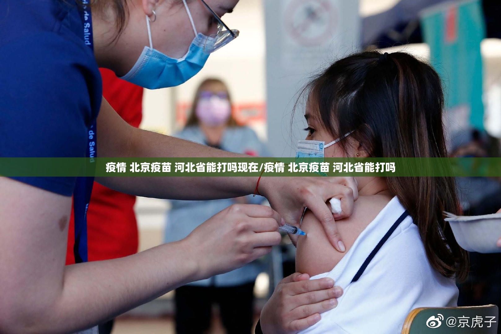疫情 北京疫苗 河北省能打吗现在/疫情 北京疫苗 河北省能打吗