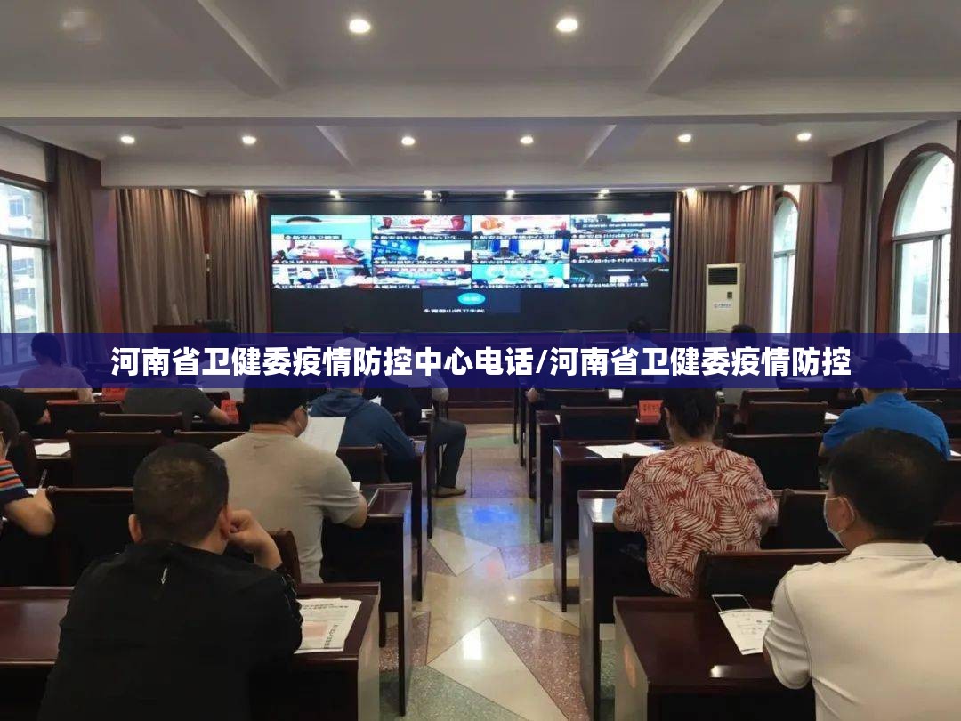 河南省卫健委疫情防控中心电话/河南省卫健委疫情防控