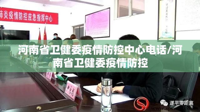 河南省卫健委疫情防控中心电话/河南省卫健委疫情防控
