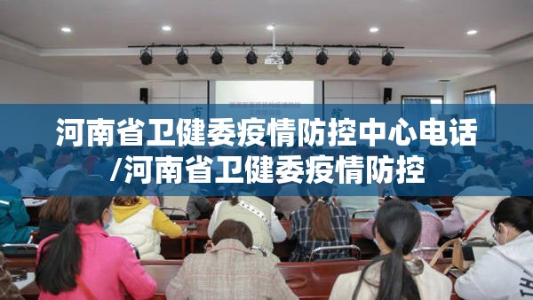 河南省卫健委疫情防控中心电话/河南省卫健委疫情防控