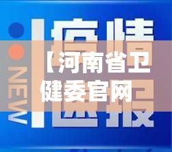 【河南省卫健委官网新型肺炎/河南省卫健委官网新型肺炎最新消息】