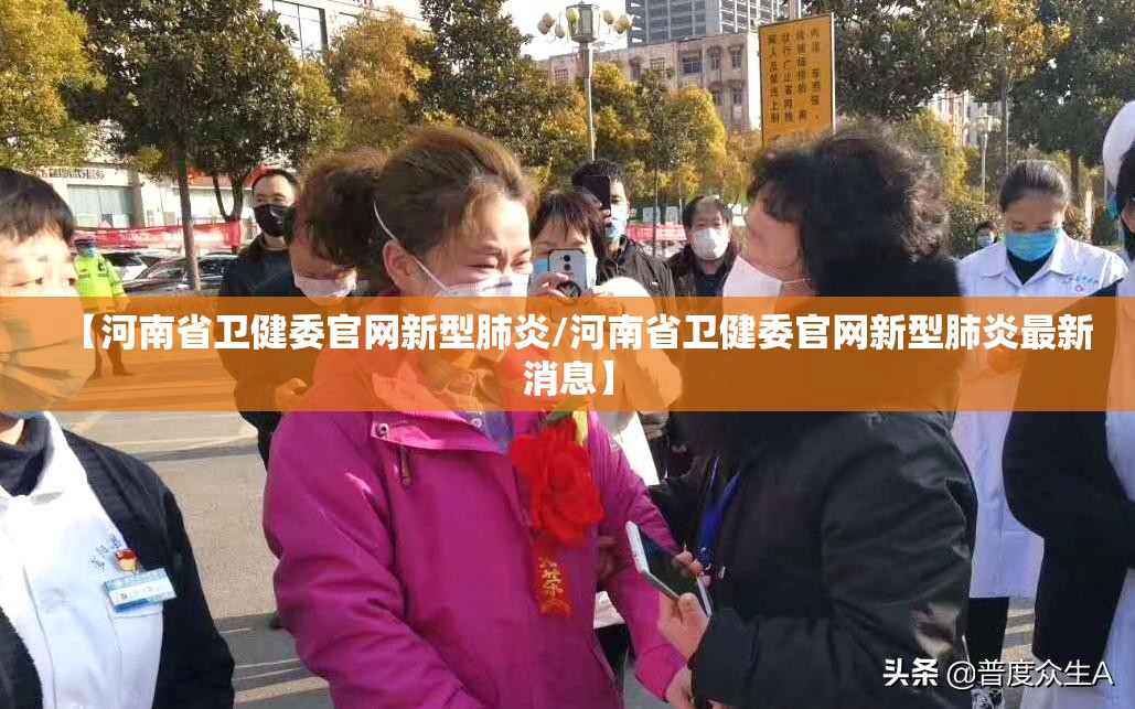 【河南省卫健委官网新型肺炎/河南省卫健委官网新型肺炎最新消息】