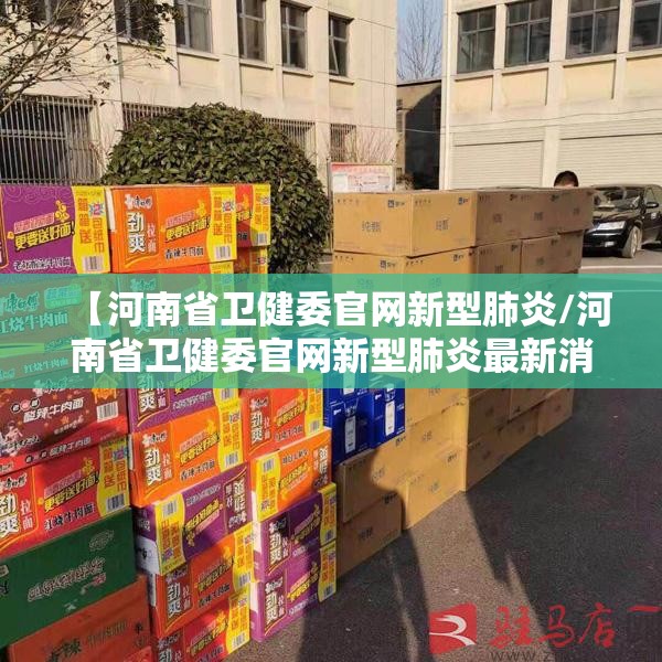 【河南省卫健委官网新型肺炎/河南省卫健委官网新型肺炎最新消息】