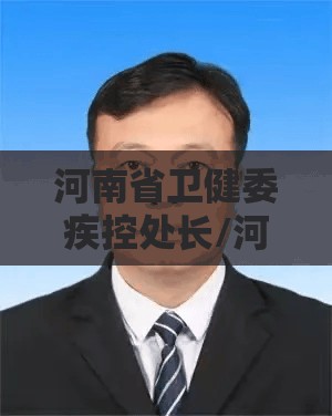 河南省卫健委疾控处长/河南省卫健委疾控处长是谁