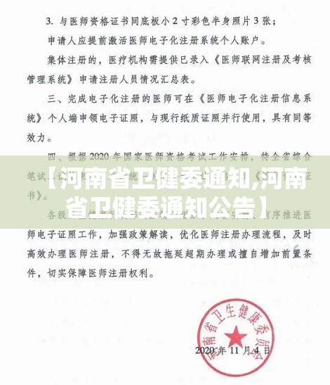 【河南省卫健委通知,河南省卫健委通知公告】