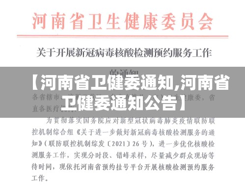 【河南省卫健委通知,河南省卫健委通知公告】