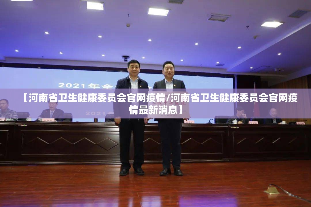 【河南省卫生健康委员会官网疫情/河南省卫生健康委员会官网疫情最新消息】