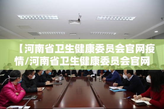 【河南省卫生健康委员会官网疫情/河南省卫生健康委员会官网疫情最新消息】
