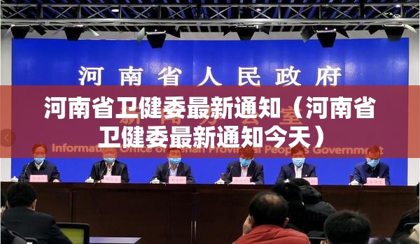 河南省卫健委最新通知（河南省卫健委最新通知今天）