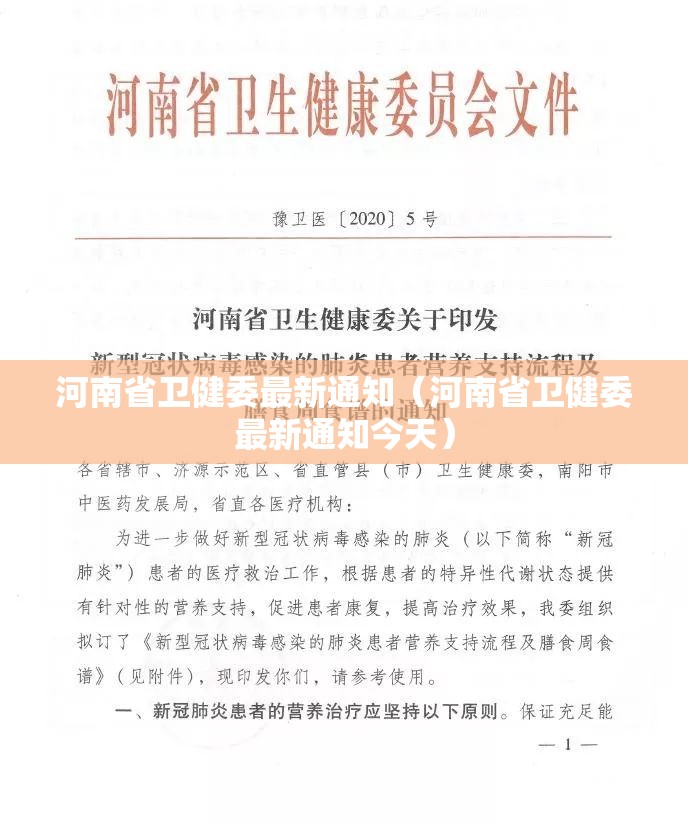 河南省卫健委最新通知（河南省卫健委最新通知今天）