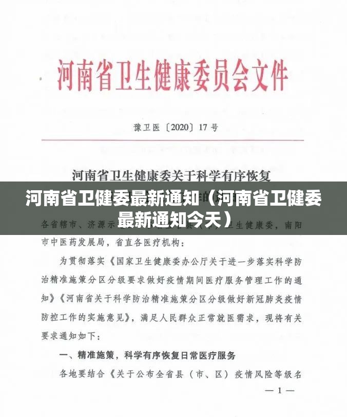 河南省卫健委最新通知（河南省卫健委最新通知今天）