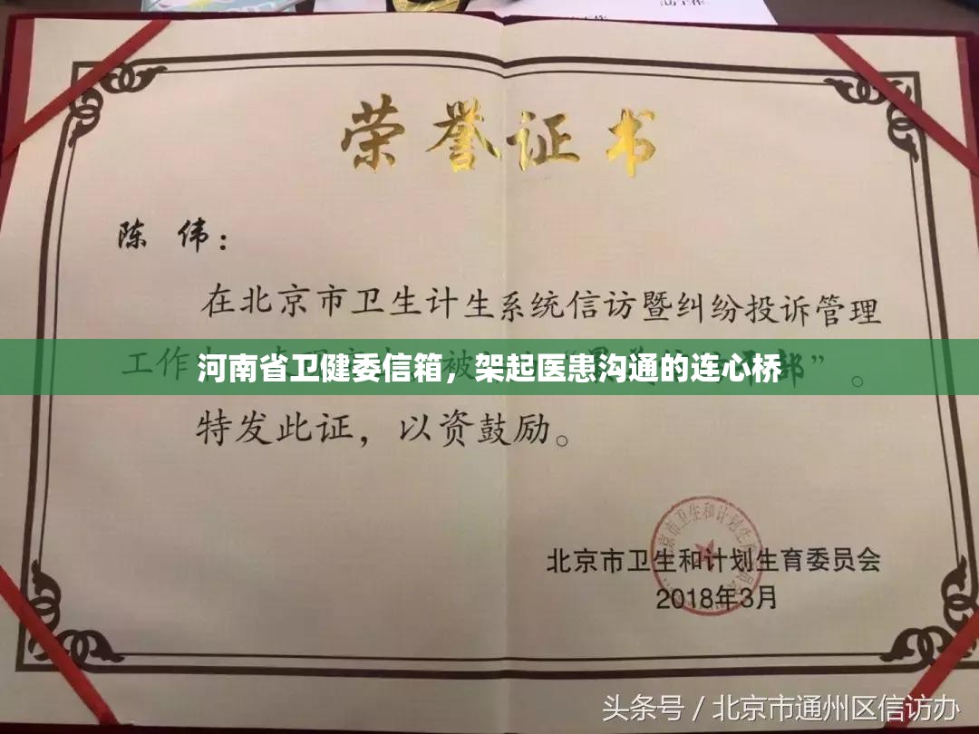河南省卫健委信箱，架起医患沟通的连心桥