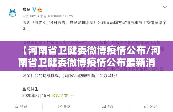 【河南省卫健委微博疫情公布/河南省卫健委微博疫情公布最新消息】