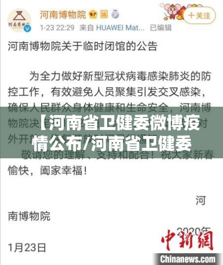 【河南省卫健委微博疫情公布/河南省卫健委微博疫情公布最新消息】