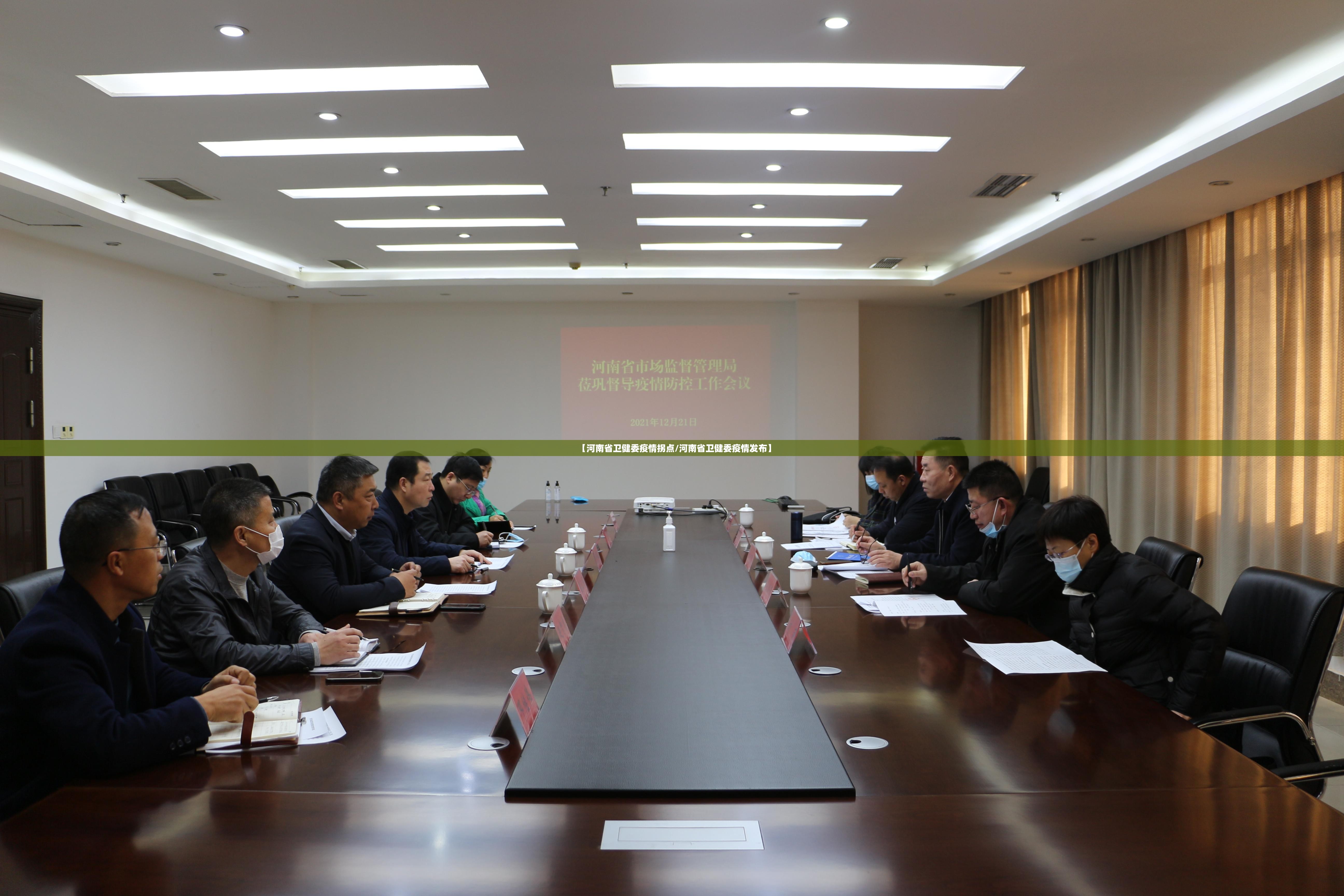 【河南省卫健委疫情拐点/河南省卫健委疫情发布】