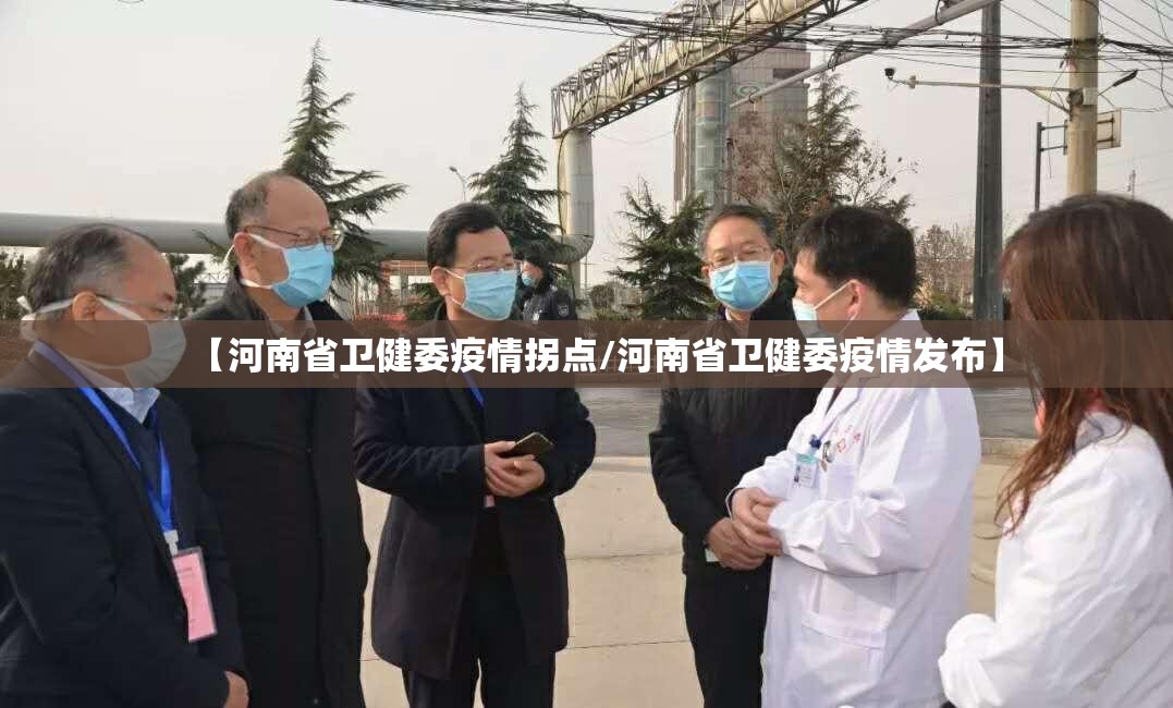 【河南省卫健委疫情拐点/河南省卫健委疫情发布】