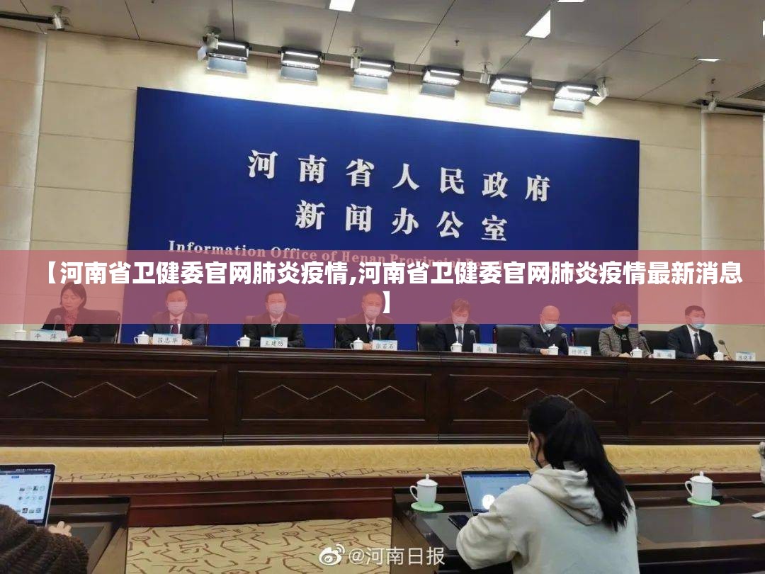 【河南省卫健委官网肺炎疫情,河南省卫健委官网肺炎疫情最新消息】