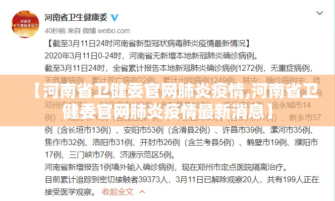 【河南省卫健委官网肺炎疫情,河南省卫健委官网肺炎疫情最新消息】