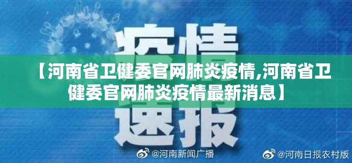 【河南省卫健委官网肺炎疫情,河南省卫健委官网肺炎疫情最新消息】