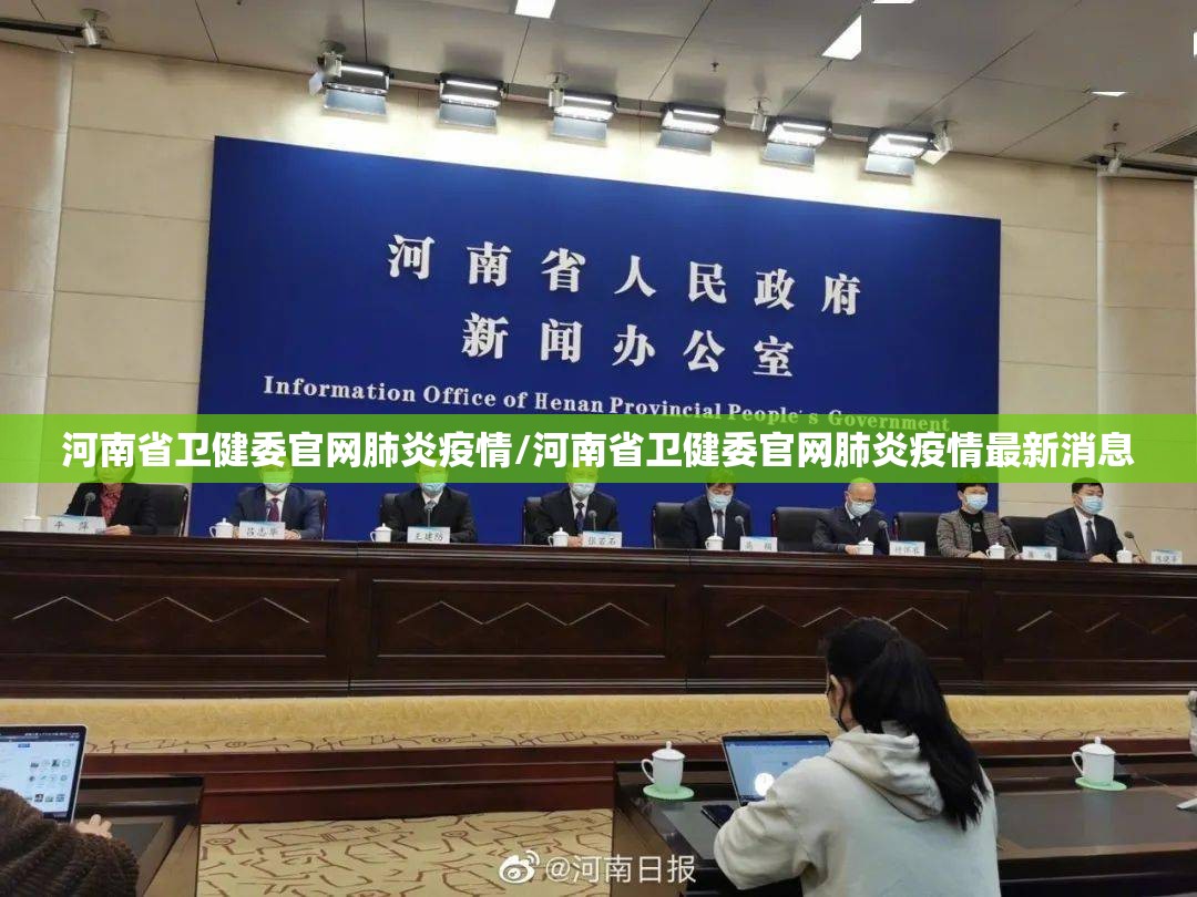 河南省卫健委官网肺炎疫情/河南省卫健委官网肺炎疫情最新消息